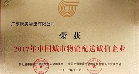 康美物流公司獲評2017年中國城市物流配送誠信企業