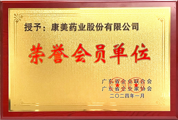 喜訊！康美藥業獲頒廣東省企業聯合會、廣東省企業家協會“榮譽會員單位”稱號  